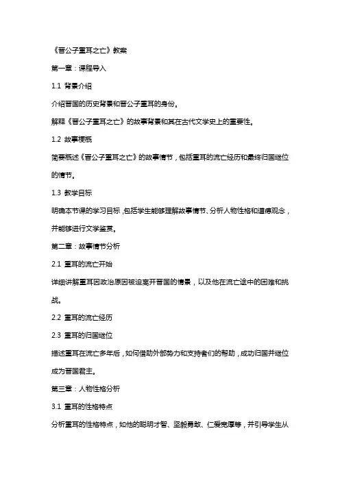 《晋公子重耳之亡》教案