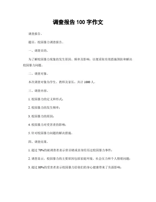 调查报告100字作文