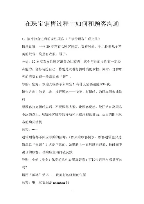 在珠宝销售过程中如何和顾客沟通