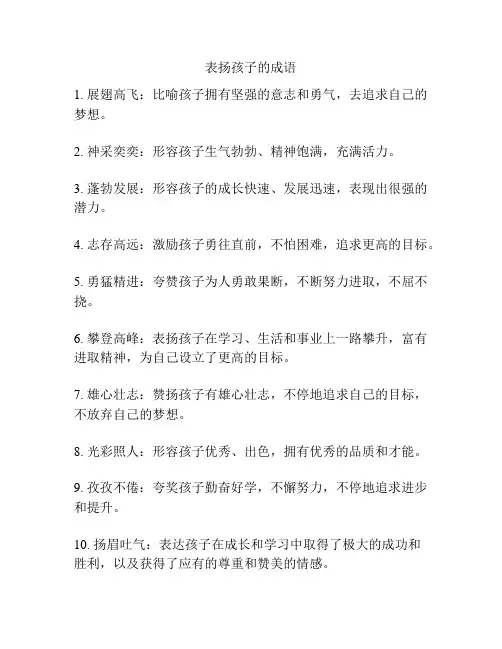 表扬孩子的成语