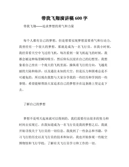 带我飞翔演讲稿600字
