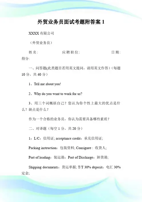 外贸业务员面试考题附答案.doc