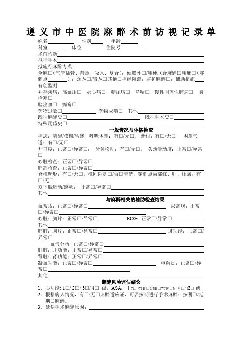 医院麻醉术前术后访视记录单