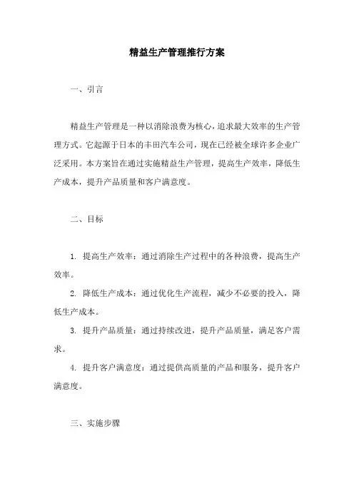 精益生产管理推行方案