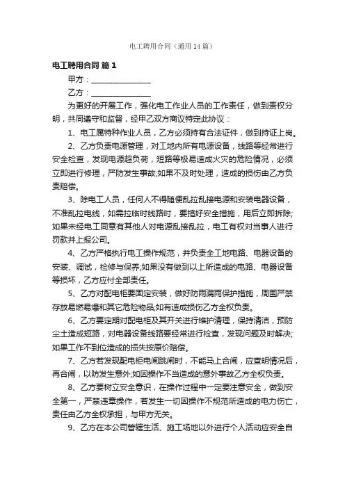 电工聘用合同（通用14篇）