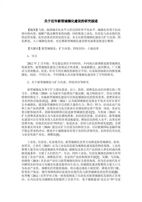 关于近年新型城镇化建设的研究综述