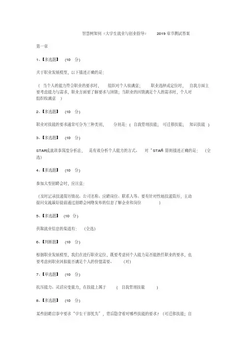 最新2020 智慧树知到《大学生就业与创业指导》(福州大学)章测试答案