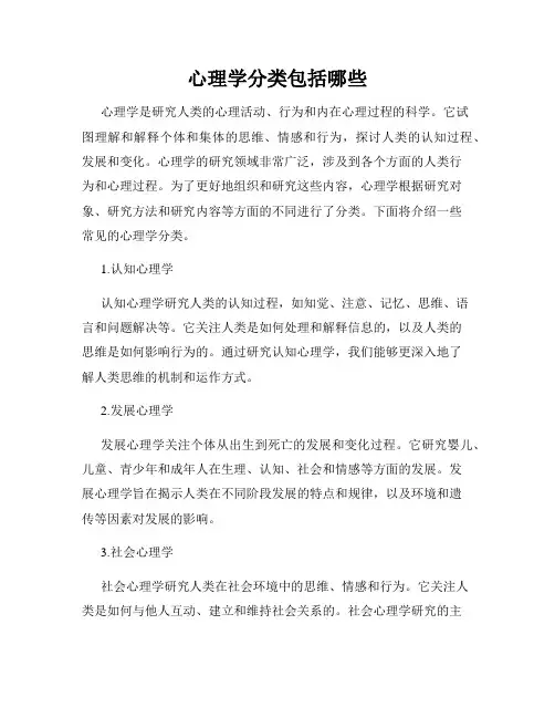 心理学分类包括哪些