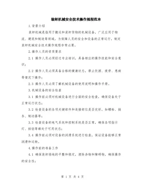 装卸机械安全技术操作规程范本
