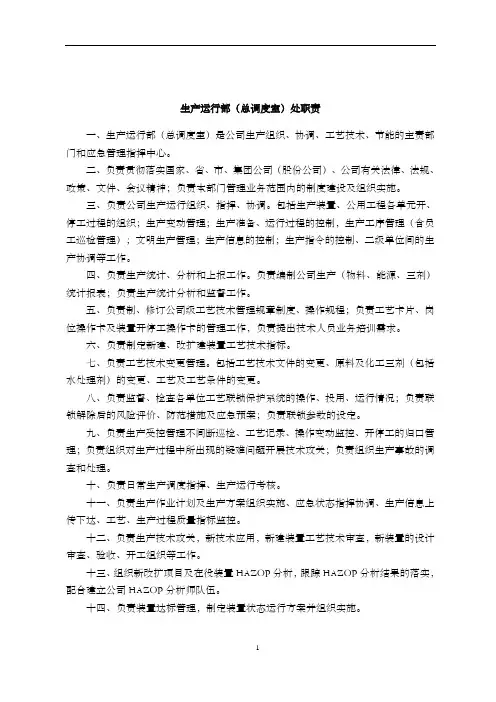 2024 生产运行部(总调度室)处职责
