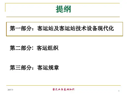 铁路客运基础知识培训(1)