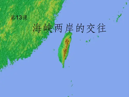 新人教版初中历史八年级下册第13课《海峡两岸的交往》精品