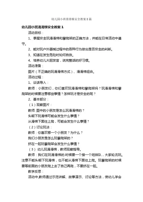 幼儿园小班滑滑梯安全教案8篇