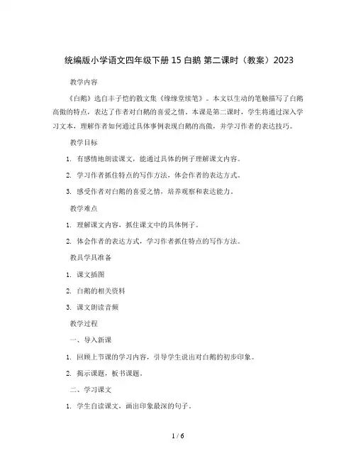 统编版小学语文四年级下册15白鹅 第二课时(教案)2023