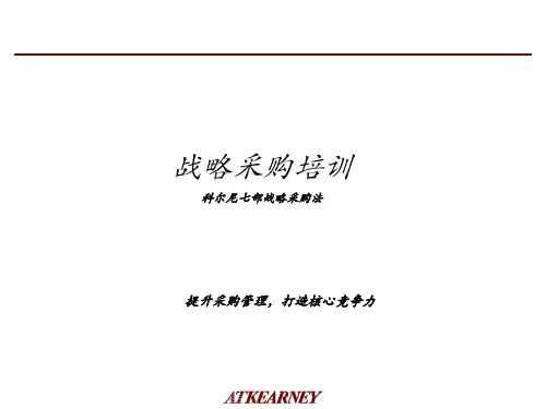 科尔尼——战略采购培训