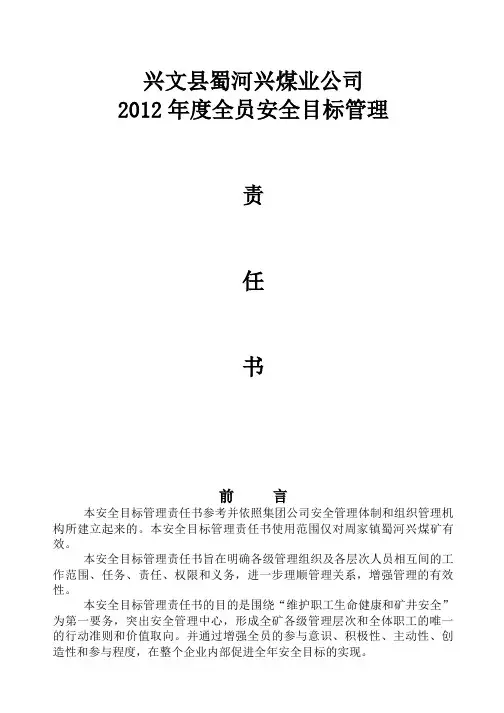 某煤业公司各部门安全目标责任书范本