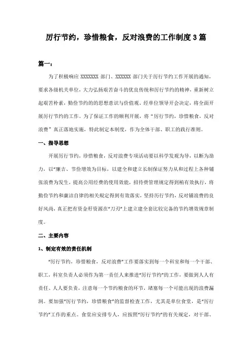 厉行节约,珍惜粮食,反对浪费的工作制度