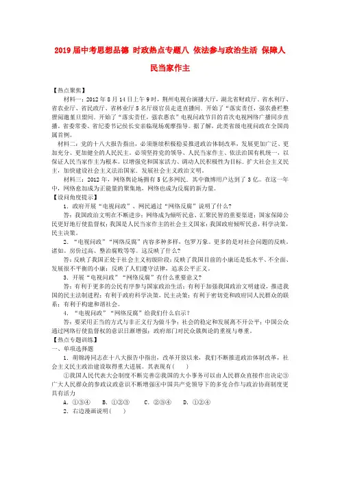 2019届中考思想品德 时政热点专题八 依法参与政治生活 保障人民当家作主