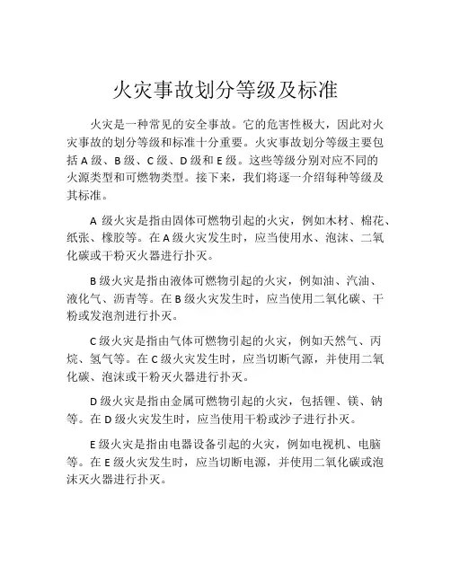 火灾事故划分等级及标准