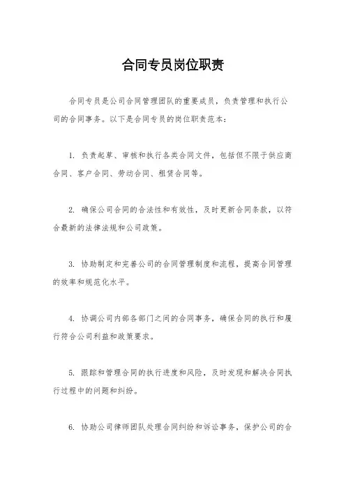 合同专员岗位职责