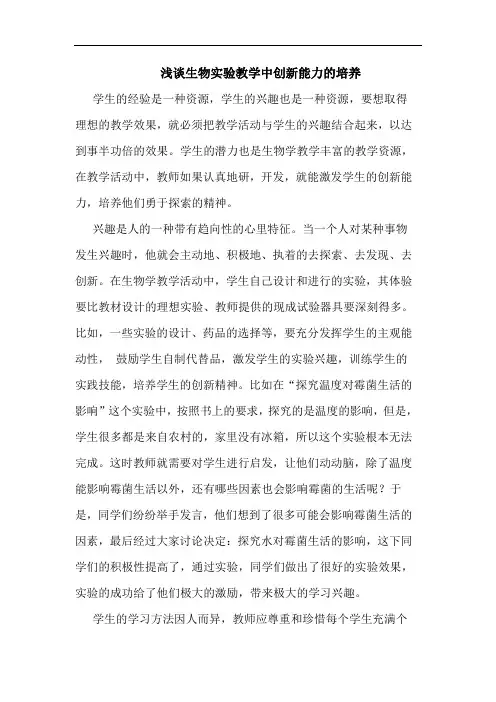 生物实验教学中创新能力培养论文