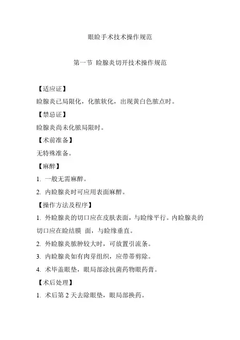 眼睑手术技术操作规范