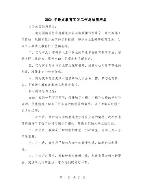 2024年语文教育实习工作总结简洁版（六篇）