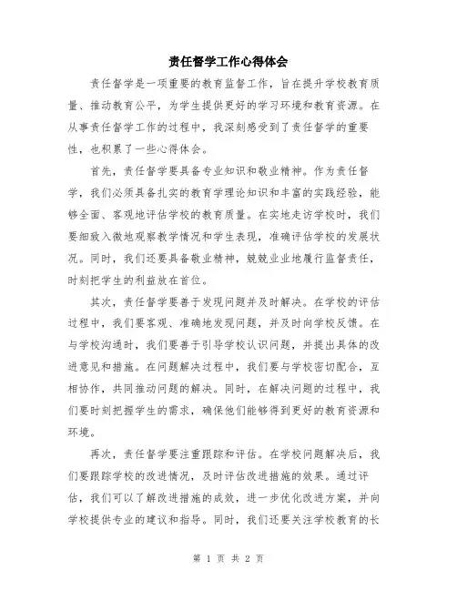 责任督学工作心得体会