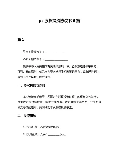pe股权投资协议书6篇