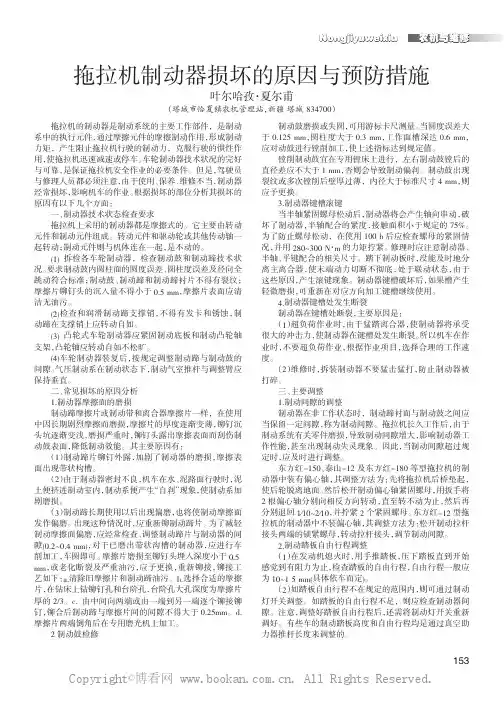拖拉机制动器损坏的原因与预防措施