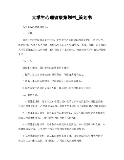 大学生心理健康策划书_策划书