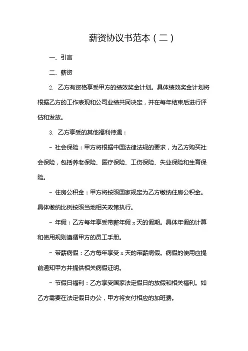 薪资协议书范本