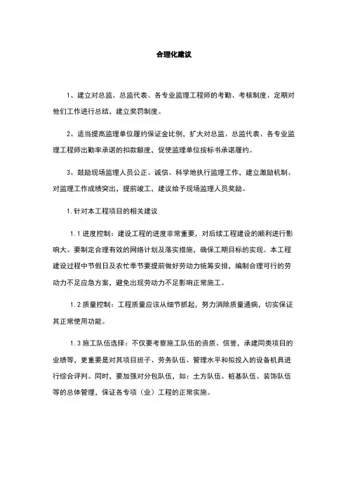 工程监理服务项目投标技术文件13合理化建议