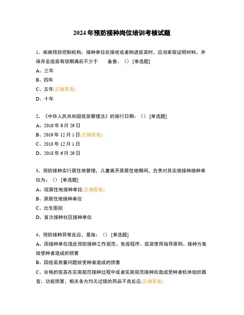 2024年预防接种岗位培训考核试题
