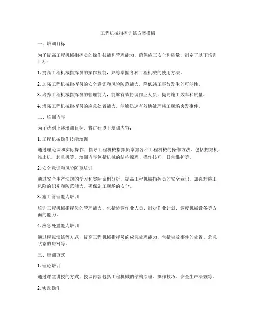 工程机械指挥训练方案模板