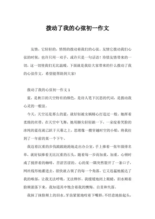 (初一作文)拨动了我的心弦初一作文