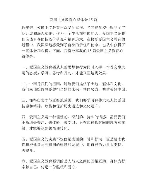 爱国主义教育心得体会15篇