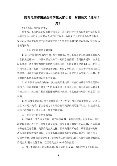 最新防范电信诈骗致全体学生及家长的一封信