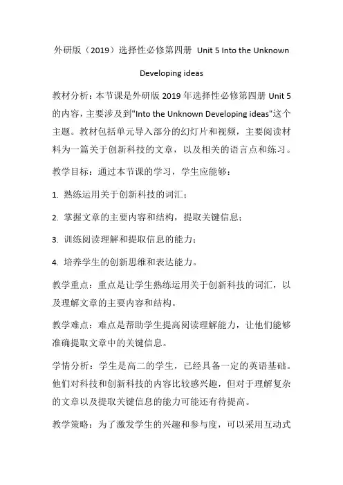 Unit5IntotheUnknownDevelopingideas教学设计高二下学期英语选择性