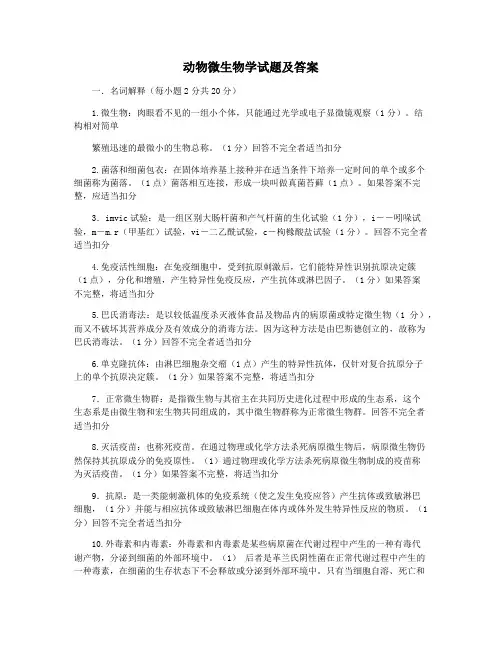 动物微生物学试题及答案