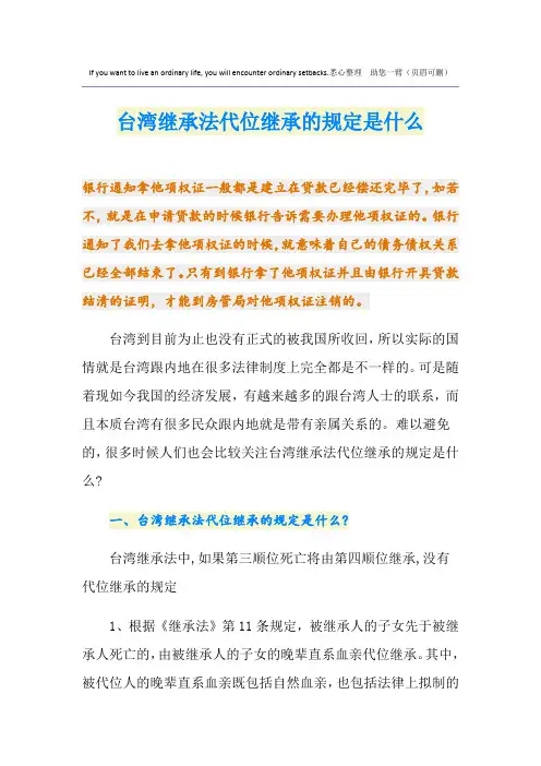 台湾继承法代位继承的规定是什么