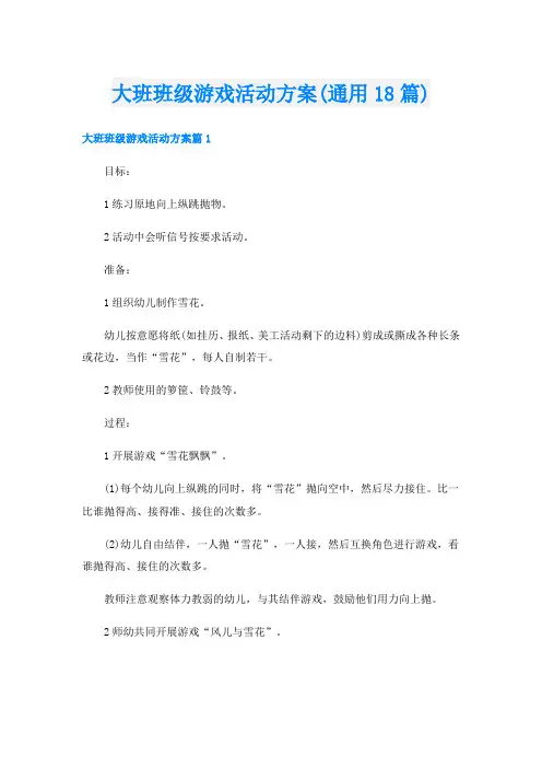 大班班级游戏活动方案(通用18篇)