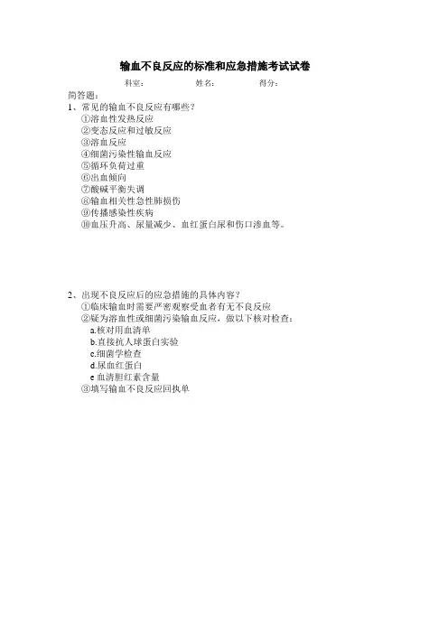 输血不良反应的标准和应急措施考试答案