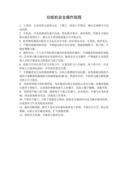 纸箱厂——切纸机安全操作规程