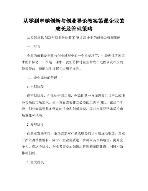 从零到卓越创新与创业导论教案第课企业的成长及管理策略