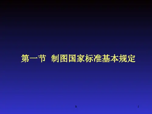 制图国家标准基本规定