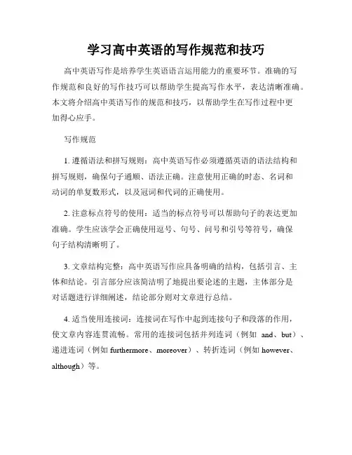 学习高中英语的写作规范和技巧