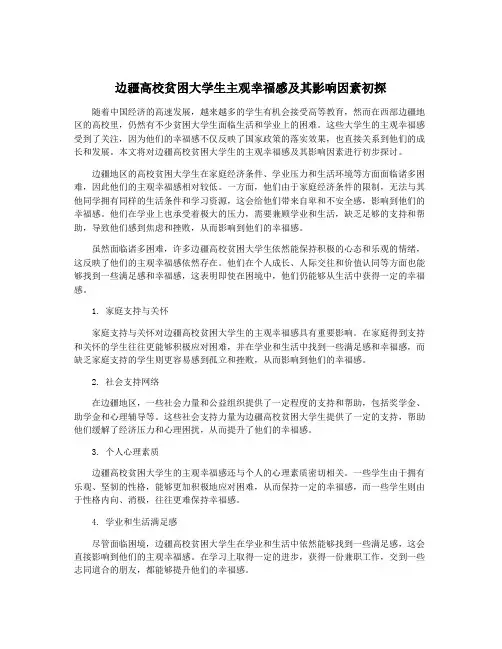 边疆高校贫困大学生主观幸福感及其影响因素初探