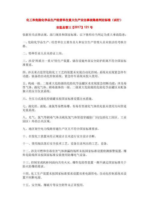 3.4 化工和危险化学品生产经营单位重大生产安全事故隐患判定标准