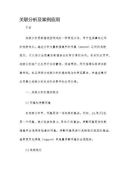 关联分析及案例应用
